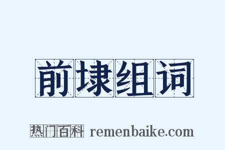 前埭组词是什么意思的图片